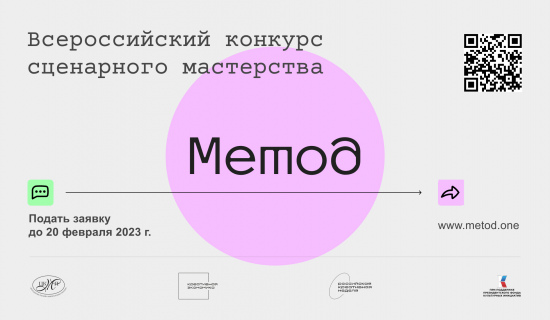 Всероссийский конкурс сценарного мастерства в рамках Образовательного проекта «Метод» открыл приём заявок